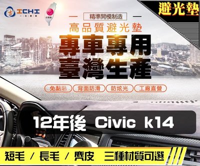 【短毛】12年後 Civic 9代 K14 避光墊 / 台灣製 civic9避光墊 civic9 避光墊 短毛 儀表墊