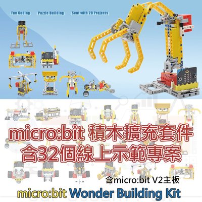 32 in 1 micro:bit 積木擴充套件 wonder building kit(含V2主板) 機器人創意設計