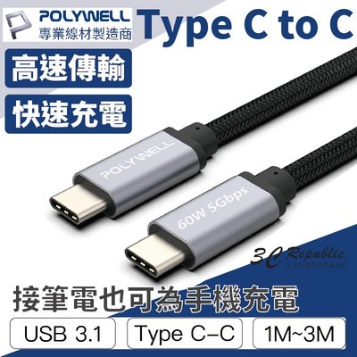 POLYWELL USB3.1 Type-C 3A 1米 高速 傳輸 充電線 5Gbps 60W 快充線 C to C