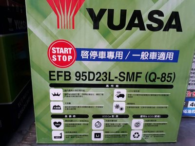 [新莊實體店面]~YUASA EFB 95D23L Q-85(55D23L 75D23L 85D23L)怠速啟停車專用,另售日本原裝進口Q-85