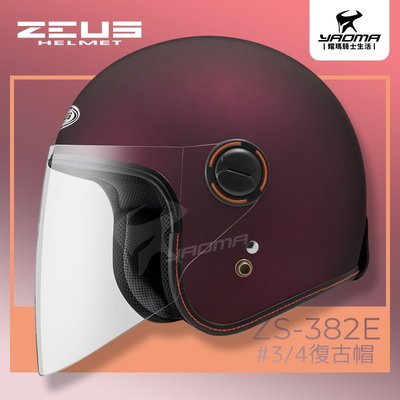 ZEUS安全帽 ZS-382E 消光酒紅 霧面酒紅 素色 經典復古安全帽 3/4罩帽 382E 耀瑪騎士機車部品
