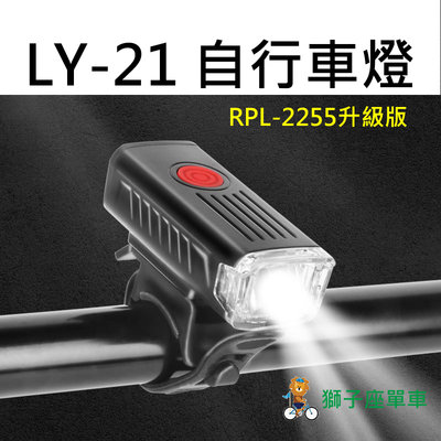 LY-21 自行車前燈 自行車燈 腳踏車前燈 腳踏車大燈 RPL-2255升級版比較亮  USB充電 德規