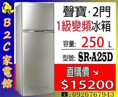 《B2C家電館》【～汰舊換新可補助～直購價↘＄１５２００】【聲寶～250L變頻1級雙門電冰箱】SR-A25D