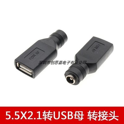 DC5.5X2.5MM母頭轉USB母頭DC5.5-2.1母座轉USB母電源適配器轉接頭~特價