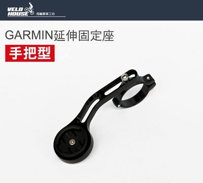【飛輪單車】GARMIN鋁合金延伸固定座(手把型)[03105549]