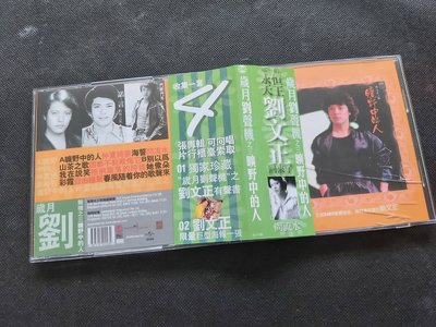 劉文正-歲月劉聲機之三-曠野中的人-新加坡夢田版-CD已拆狀況良好(附側標/歌迷卡)