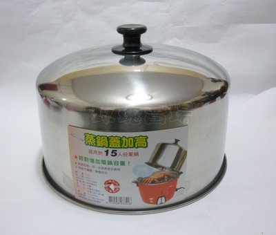 (玫瑰rose984019賣場)  台灣製 15人份不銹鋼電鍋增高蓋(電鍋加高蓋)~一次蒸煮省時間方便