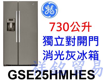 祥銘GE奇異730公升GSE25HMHES獨立對開門消光灰冰箱請詢問最低價GSE25HSSS