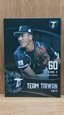 （收藏家的卡）~2017中華職棒28年球員卡~兄弟【王鴻程】TEAM TAIWAN