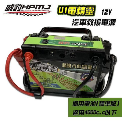 威豹HPMJ U1電精靈(標準版)汽車救援電源 備用電池 | 超強汽車救援備用電源