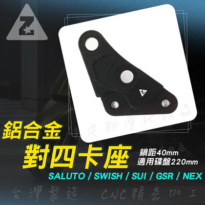 ZOO 對四卡座 對四 卡鉗 卡座 台鈴 220mm碟盤 適用 SUI SALUTO SWISH SUI NEX GSR