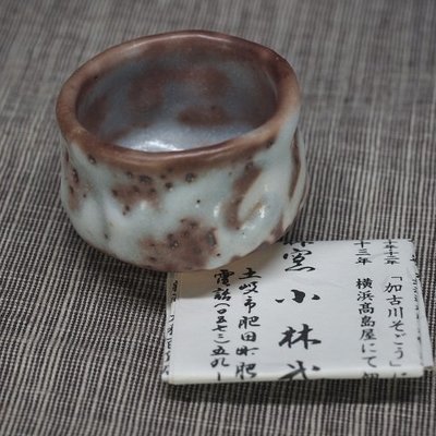 晉瑞-茶道具*竹林窯.小林武春.嵐志野.附識箱及簡歷.主人杯.未使用庫存