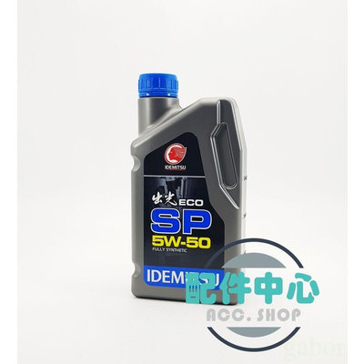 【配件中心】IDEMITSU ECO SN OIL 5W50 SP 出光 機油 公司貨