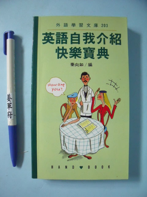 姜軍府 英語自我介紹快樂寶典隨身書 1996年初版一刷秦向如著漢湘文化出版英文會話 Yahoo奇摩拍賣