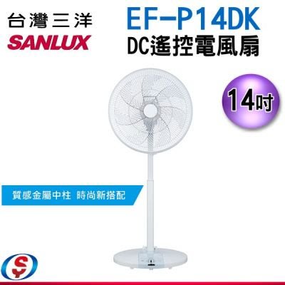 【信源電器】【SANLUX台灣三洋】14吋 DC遙控 電風扇 EF-P14DK / EFP14DK