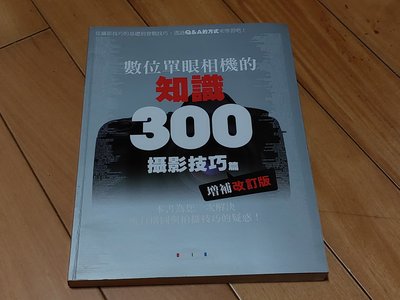 數位單眼相機的知識300攝影技巧篇 增補改訂版