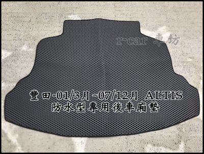 豐田-01/3月~07/12月 九代 ALTIS專車專用後行李廂 防水後廂墊ALTIS後車箱墊