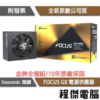 【海韻】FOCUS GX-550 550W SSR-550FX 金牌 全模組 電源供應器 十年保-黑色『高雄程傑』