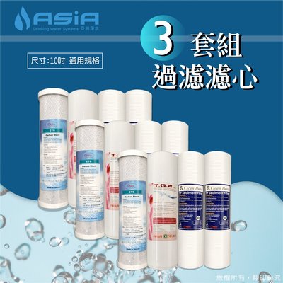 【亞洲淨水】一般濾水器前三道用套裝濾心組*3組-無鈉組，共12支【贈測試液】