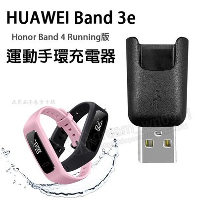 【充電頭】華為 HUAWEI Band 3e、Honor Band 4 Running 運動智慧手錶/藍牙智能手錶充電器