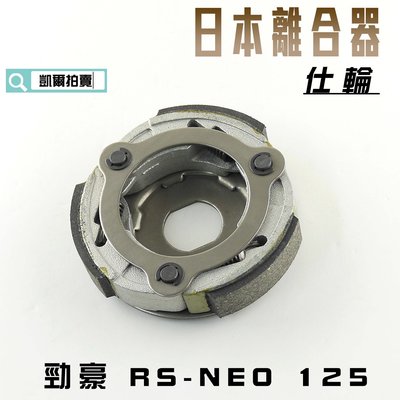 仕輪 日本離合器 日本 離合器 適用 勁豪 RS NEO RS-NEO 125 附發票