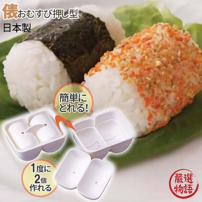 日本製 一口飯糰模具 飯糰形 壓模 餐盒 壓模 模型 便當 握便當 食物模型 野餐郊遊 DIY飯糰