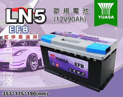 全動力-湯淺 YUASA LN5-EFB (12V90AH) 支援怠速熄火裝置 歐洲車適用 汽車電池 Ls500 適用