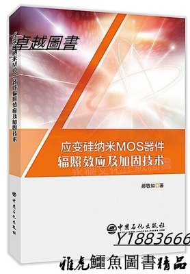 應變硅納米MOS器件輻照效應及加固技術 郝敏如 2020-5 中國石化出版社