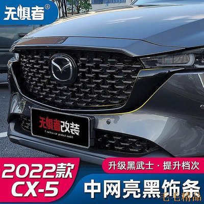 Mazda cx5 -2023 馬自達CX5 水箱護罩 中網側飾條 款CX-5黑騎士專用改裝前臉裝飾