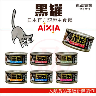 【饅頭貓寵物】日本 AIXIA 愛喜雅 黑罐主食罐 80G