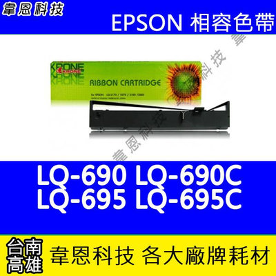 【韋恩科技】EPSON S015611 副廠色帶 LQ-690，LQ-695，LQ-690C，LQ-695C