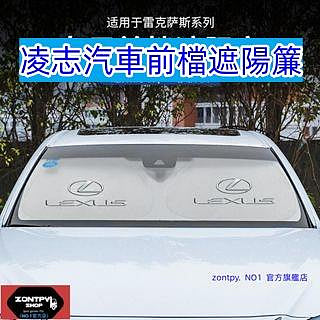 本土出貨#凌志#Lexus NX ES200h/NX/RX/UX/LS汽車遮陽簾前檔防曬遮陽擋板裝飾改裝#NX系列#汽車
