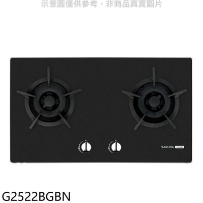 《可議價》櫻花【G2522BGBN】雙口檯面爐黑色NG1瓦斯爐(全省安裝)