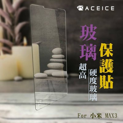 【台灣3C】全新 Xiaomi MIUI 小米Max3 專用頂級鋼化玻璃保護貼 疏水疏油 日本原料製造~非滿版~