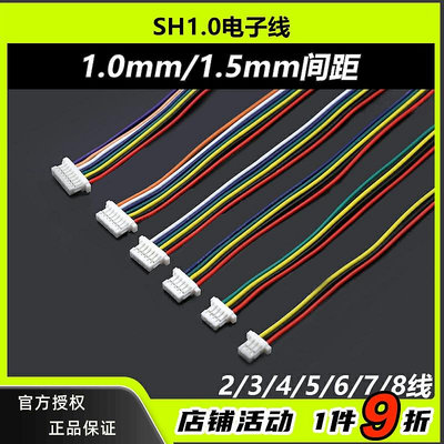 SH1.0 電子線端子線 間距1.0mm 1.5mm  10cm單頭彩色電子連接線
