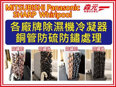 【森元電機】MITSUBISHI Panasonic SHARP 惠而浦 各廠牌 除濕機冷凝器 銅管 防硫 防鏽處理