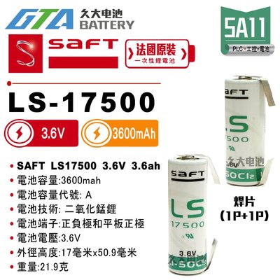 ✚久大電池❚ 法國 SAFT LS-17500 帶焊片2P 3.6V 3.6Ah 一次性鋰電 【PLC工控電池】SA11