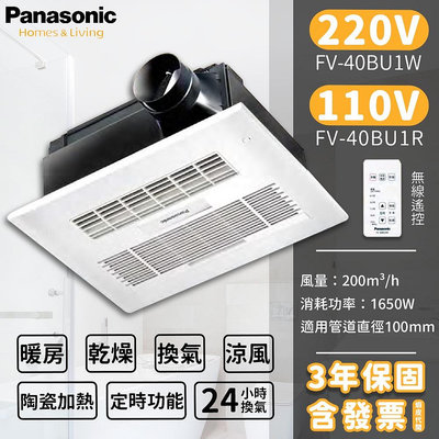 🔥含稅附發票 國際牌 Panasonic FV-40BU1R FV-40BU1W 陶瓷加熱 無線遙控型 暖風機 乾燥機