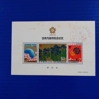 【大三元】亞洲郵票-日本切手舊票-記548日本萬國博覽會第一次紀念-小全張1張-銷戳票1970.3.14發行