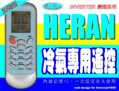 【遙控王】HERAN禾聯冷氣專用遙控器_加強版_適用RMTS0035A-