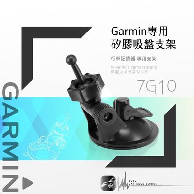 7G10【GARMIN矽膠吸盤架】短軸 DashCam 46 56 66W 行車記錄器專用｜BuBu車用品