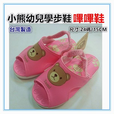 淇淇的賣場~粉色台灣製造小熊寶寶拖鞋 15公分寶寶鬆緊帶拖鞋 嗶嗶鞋 啾啾鞋 學步鞋 涼鞋