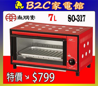 【～料理超簡單～特價↘↘＄７９９】《B2C家電館》【尚朋堂～７L專業型電烤箱】SO-317