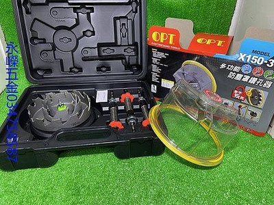 (含稅價)好工具(底價3200不含稅)台灣製OPT X150-3T 鎢鋼防塵罩 挖孔器 規格75/95/120