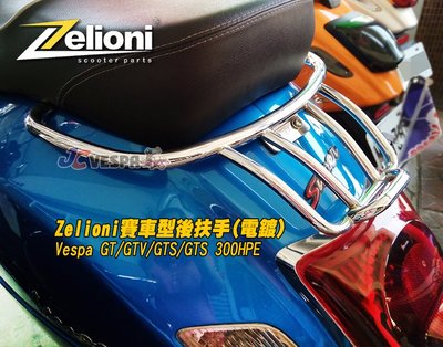 【JC VESPA】Zelioni賽車型後扶手(電鍍) Vespa GT/GTV/GTS/GTS 300HPE 賽車尾架