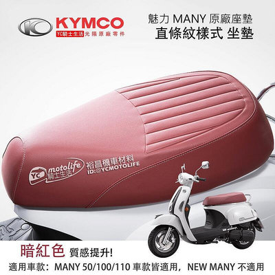 _KYMCO光陽原廠 直條紋 坐墊 MANY 110 魅力 座墊 水鑽版（2019新仕樣）座椅 英倫 暗紅色