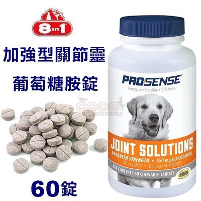 *COCO*美國8in1 PS加強型關節靈(天然葡萄糖胺)60錠/高齡犬.老犬必備/添加MSM保護關節軟骨