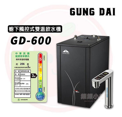 ❤️頻頻小舖❤️ 宮黛 GD-600 / GD600 櫥下觸控式 雙溫飲水機 (極光鈦) 搭RO機 免費到府安裝