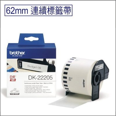 【三卷優惠】62mm連續型標籤帶 原廠Brother DK-22205白底黑字 耐久紙質適用QL-700/800等機種