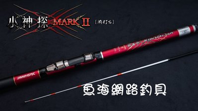 魚海網路釣具 漁鄉DK 前打竿 小神探 MARK Ⅱ 270